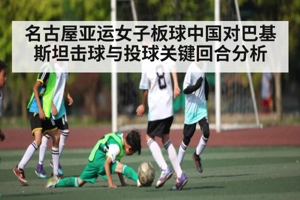 名古屋亚运女子板球中国对巴基斯坦击球与投球关键回合分析